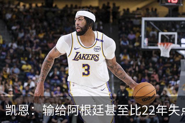 凯恩：输给阿根廷甚至比22年失点更痛 那不是我们想成为的球队