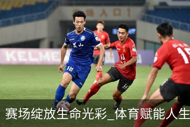 赛场绽放生命光彩 体育赋能人生蜕变